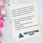 Альтернатива-Волга и 8 марта