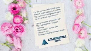 Альтернатива-Волга и 8 марта